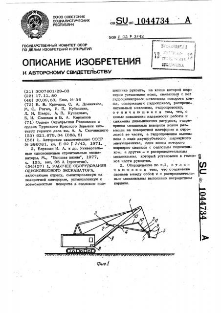 Рабочее оборудование одноковшового экскаватора (патент 1044734)