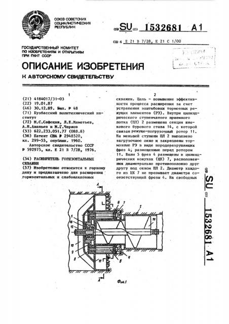 Расширитель горизонтальных скважин (патент 1532681)