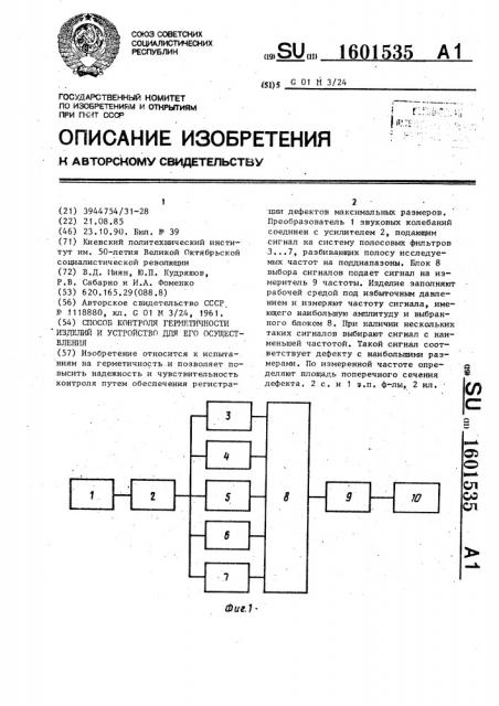 Способ контроля герметичности изделий и устройство для его осуществления (патент 1601535)