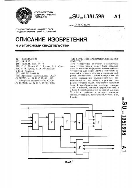 Буферное запоминающее устройство (патент 1381598)
