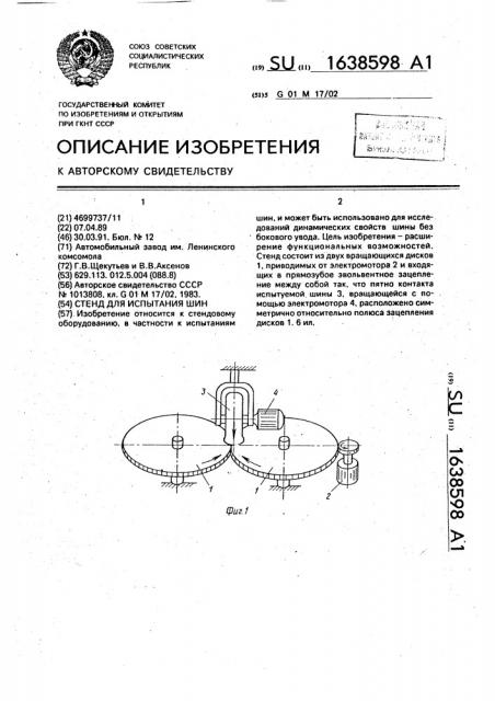 Стенд для испытания шин (патент 1638598)