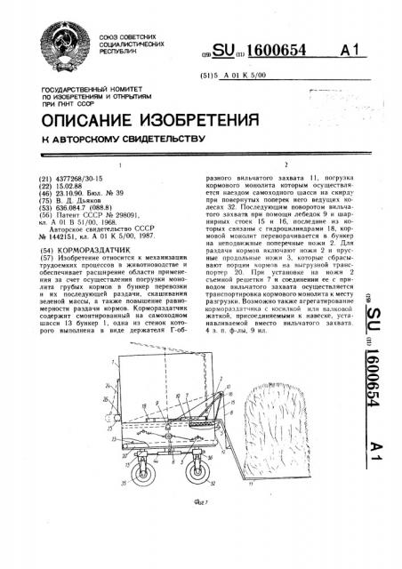 Кормораздатчик (патент 1600654)