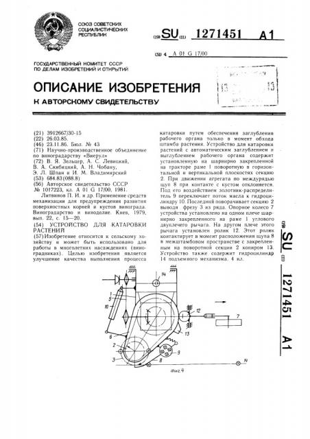 Устройство для катаровки растений (патент 1271451)