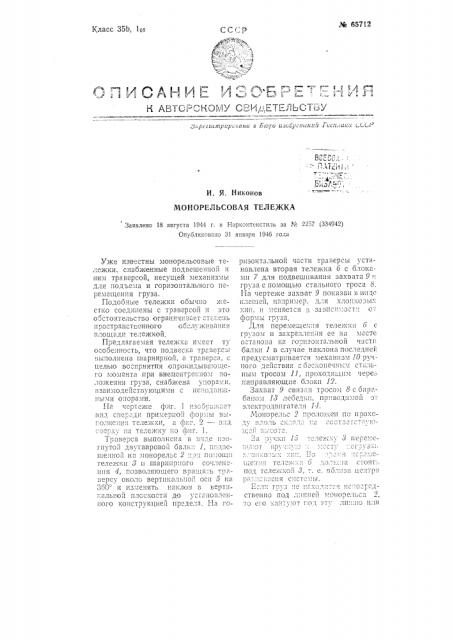 Монорельсовая тележка (патент 65712)