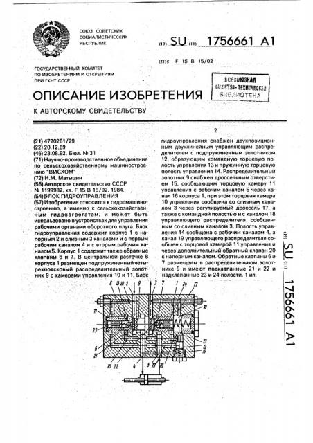 Блок гидроуправления (патент 1756661)