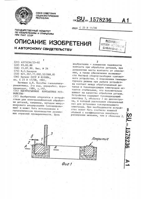 Быстросъемное контактное устройство (патент 1578236)