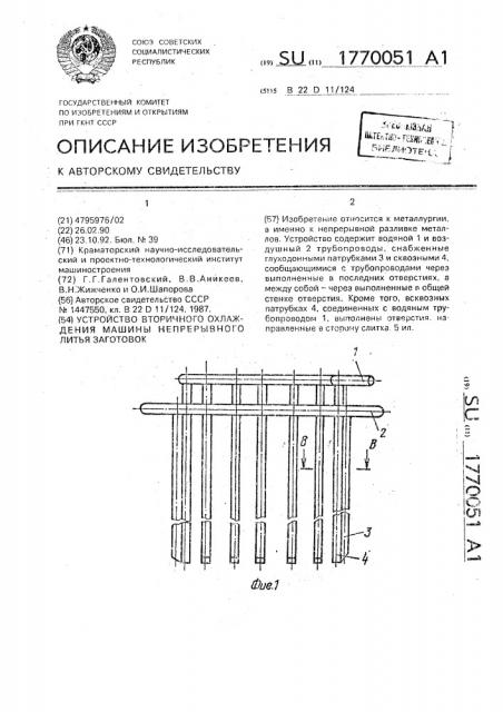 Устройство вторичного охлаждения машины непрерывного литья заготовок (патент 1770051)