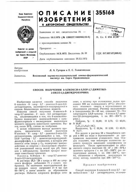 Способ получения 6-алкокси-8-хлор-3,7-диметил- 2-оксо-2,3- дигидропурина (патент 355168)