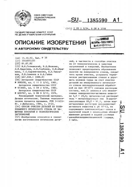 Способ очистки деталей из полированного оптического стекла от защитных покрытий и технологических загрязнений (патент 1385590)