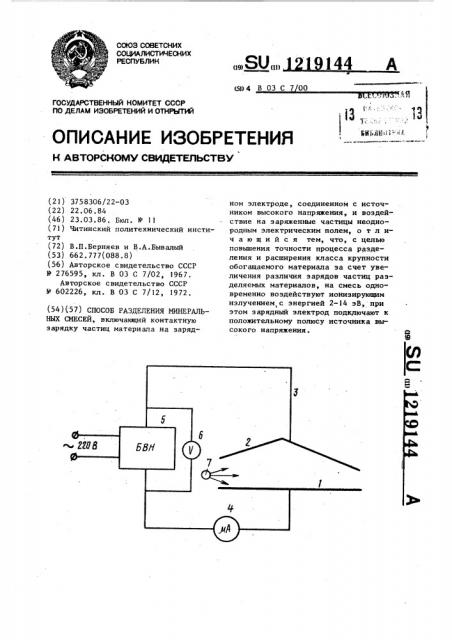 Способ разделения минеральных смесей (патент 1219144)