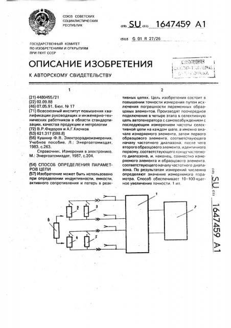 Способ определения параметров цепи (патент 1647459)