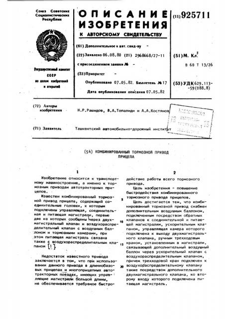 Комбинированный тормозной привод прицепа (патент 925711)