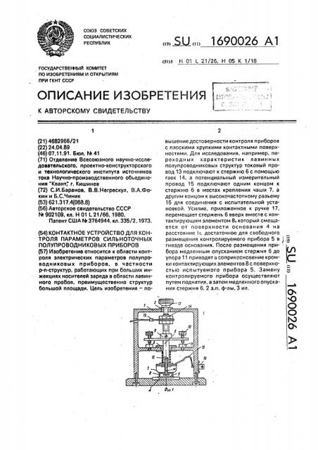 Контактное устройство для контроля параметров сильноточных полупроводниковых приборов (патент 1690026)