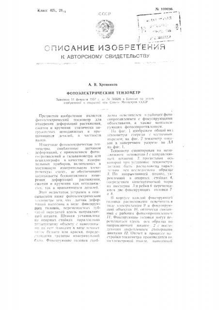 Фотоэлектрический тензометр (патент 109086)