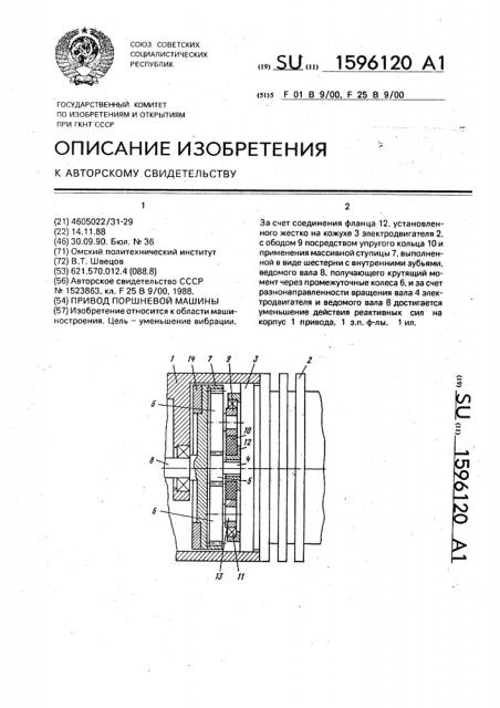 Привод поршневой машины (патент 1596120)