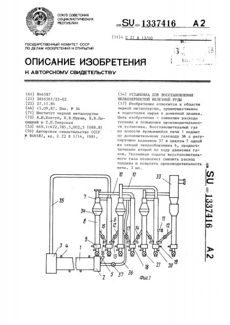 Установка для восстановления мелкозернистой железной руды (патент 1337416)