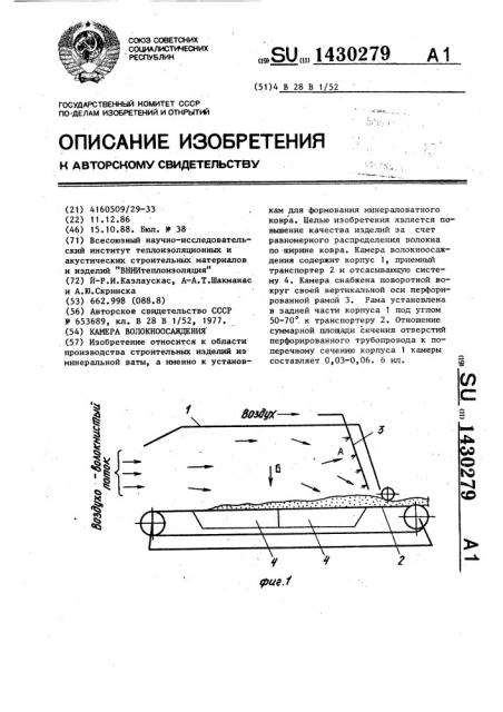 Камера волокноосаждения (патент 1430279)