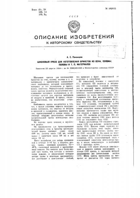 Шнековый пресс для изготовления брикетов из сена, соломы, половы и т.п. материалов (патент 102833)