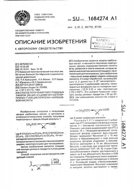 Способ получения пиретроидных эфиров (ir)-цис-2,2-диметил-3- (2 @ -хлорпропен-1 @ -ил)циклопропан-1-карбоновой кислоты (патент 1684274)