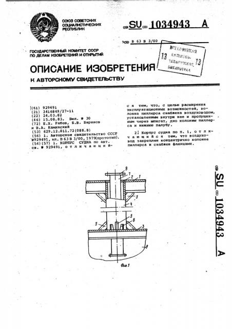 Корпус судна (патент 1034943)