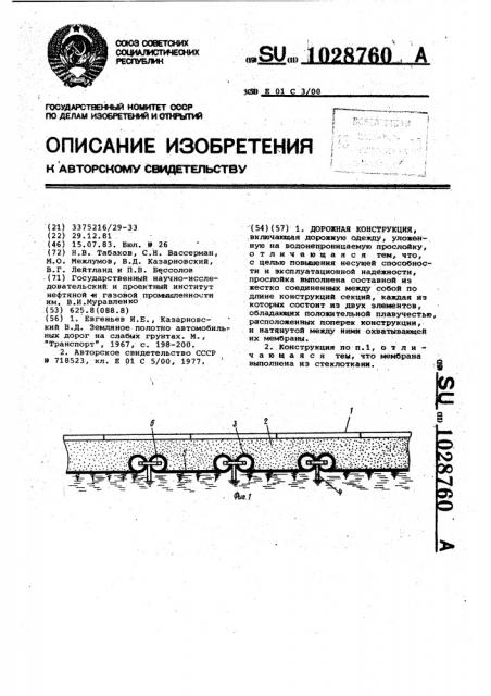 Дорожная конструкция (патент 1028760)