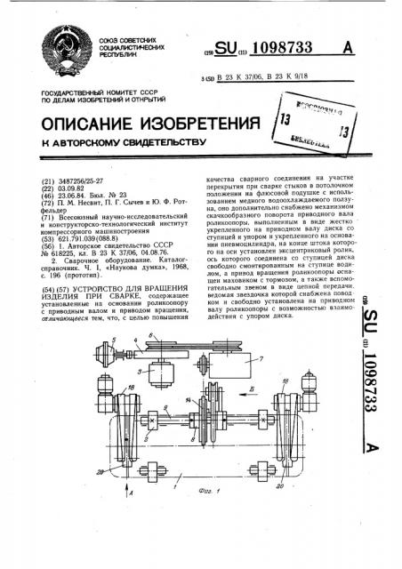 Устройство для вращения изделия при сварке (патент 1098733)