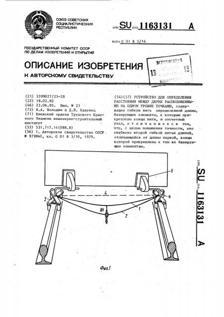 Устройство для определения расстояния между двумя расположенными на одном уровне точками (патент 1163131)