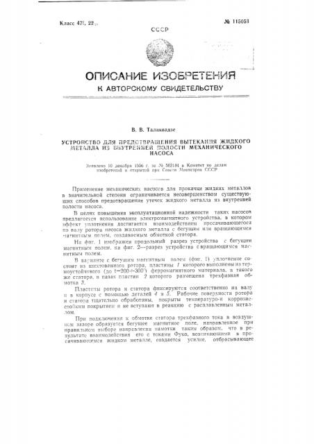 Устройство для предотвращения вытекания жидкого металла из внутренней полости механического насоса (патент 115053)