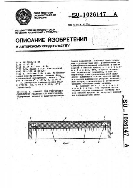 Планшет для устройства считывания графической информации (патент 1026147)