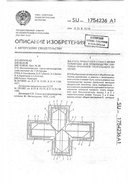 Клеть прокатного стана с двумя калибрами для производства сортовых профилей треугольного сечения (патент 1754236)
