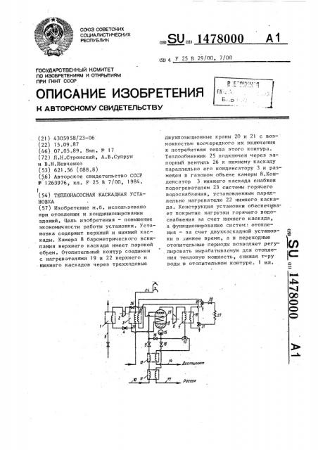 Теплонасосная каскадная установка (патент 1478000)