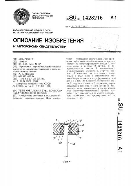 Узел крепления зуба почвообрабатывающего орудия (патент 1428216)