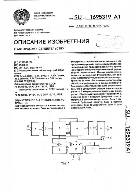 Матричное вычислительное устройство (патент 1695319)