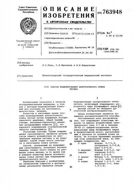 Способ моделирования центрогенного отека легких (патент 763948)