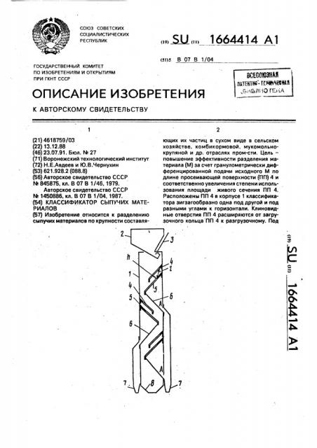 Классификатор сыпучих материалов (патент 1664414)