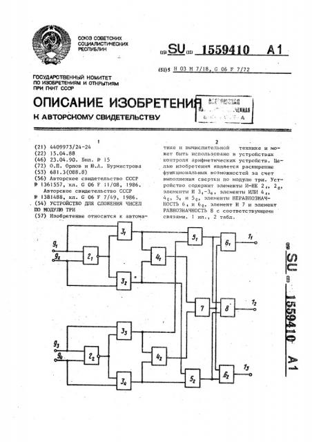 Устройство для сложения чисел по модулю три (патент 1559410)