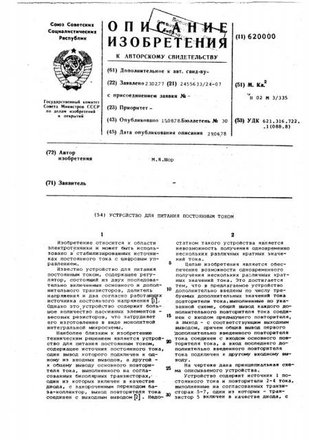 Устройство для питания постоянным током (патент 620000)