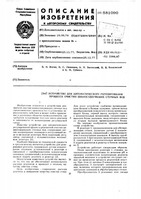 Устройство автоматического регулирования процесса очистки цианосодержащих сточных вод (патент 581090)