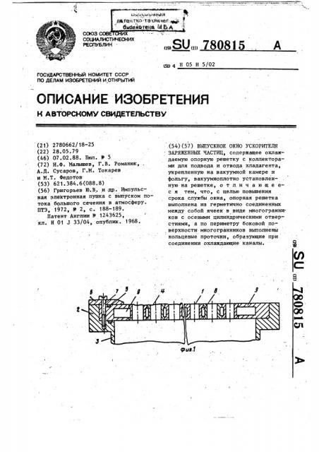 Выпускное окно ускорителя заряженных частиц (патент 780815)