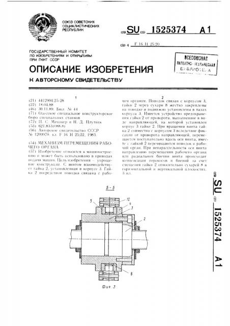 Механизм перемещения рабочего органа (патент 1525374)