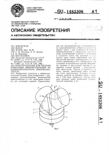 Приспособление для трехкомпонентных виброиспытаний на однокомпонентном вибровозбудителе (патент 1483306)