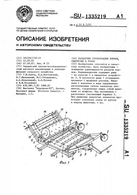 Раздатчик стебельчатых кормов,свернутых в рулон (патент 1335219)