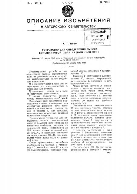 Устройство для определения выноса колошниковой пыли из доменной печи (патент 73044)