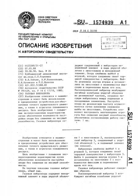 Газовая виброопора (патент 1574939)