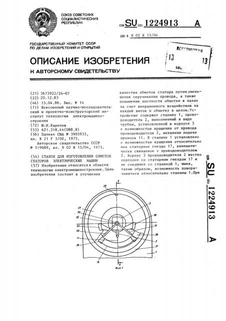 Станок для изготовления обмоток статоров электрических машин (патент 1224913)