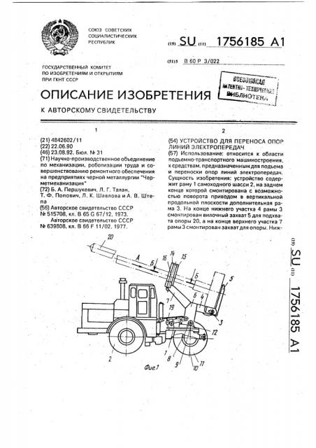 Устройство для переноса опор линий электропередач (патент 1756185)