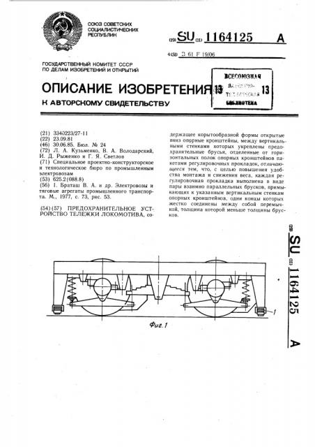 Предохранительное устройство тележки локомотива (патент 1164125)