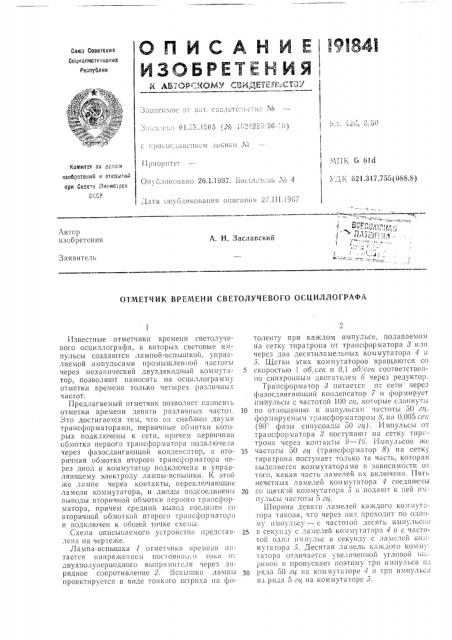Отметчик времени светолучевого осциллографа (патент 191841)