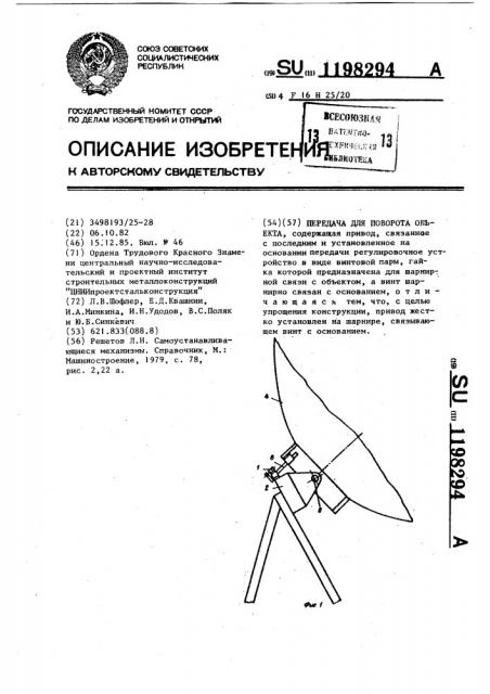Передача для поворота объекта (патент 1198294)