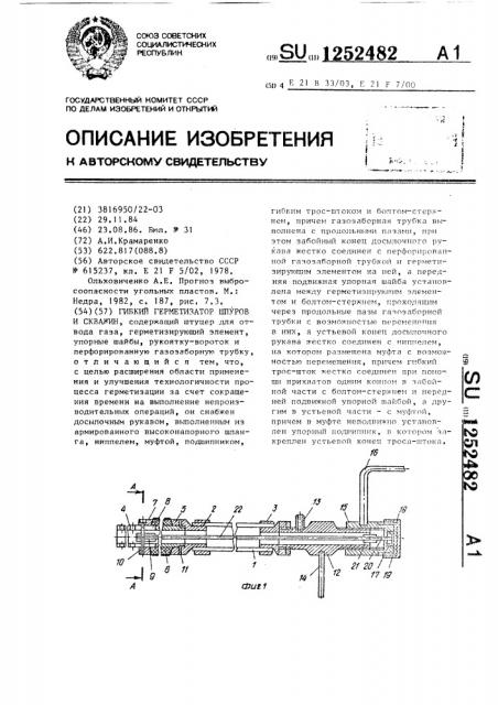 Гибкий герметизатор шпуров и скважин (патент 1252482)